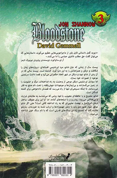 جان شانو جلد سوم خون آشام